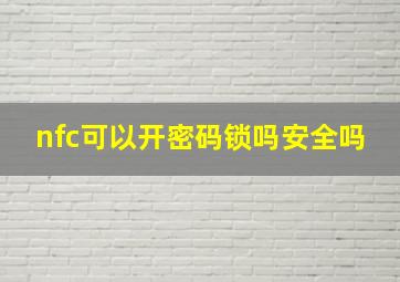 nfc可以开密码锁吗安全吗