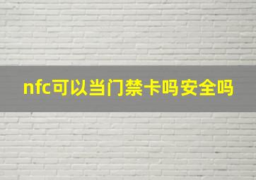 nfc可以当门禁卡吗安全吗