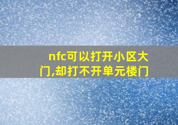 nfc可以打开小区大门,却打不开单元楼门