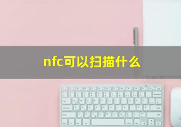 nfc可以扫描什么