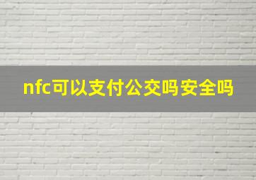 nfc可以支付公交吗安全吗