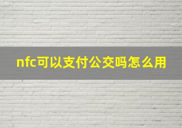 nfc可以支付公交吗怎么用