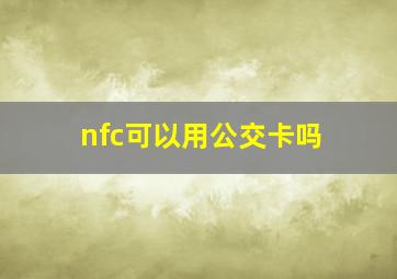 nfc可以用公交卡吗