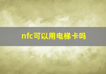 nfc可以用电梯卡吗