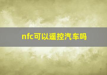 nfc可以遥控汽车吗