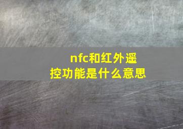 nfc和红外遥控功能是什么意思