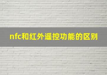 nfc和红外遥控功能的区别