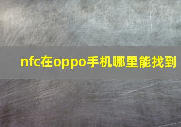 nfc在oppo手机哪里能找到