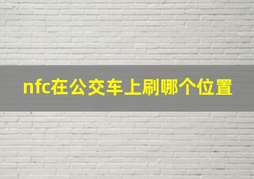 nfc在公交车上刷哪个位置