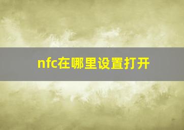 nfc在哪里设置打开