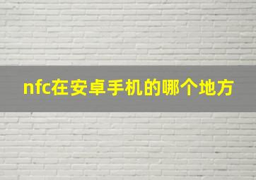 nfc在安卓手机的哪个地方