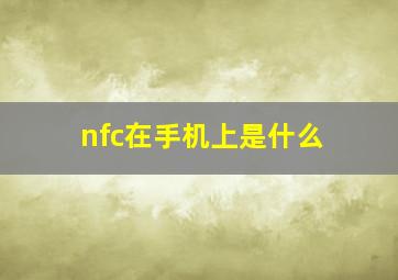 nfc在手机上是什么