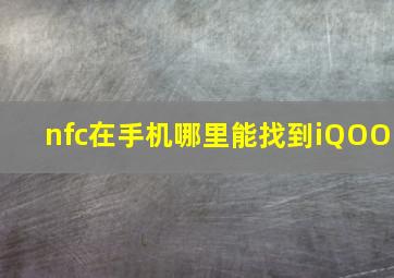 nfc在手机哪里能找到iQOO