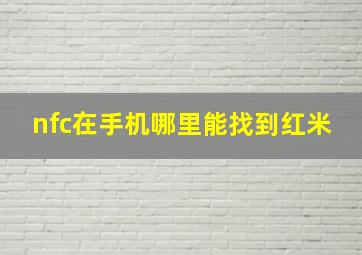 nfc在手机哪里能找到红米