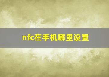 nfc在手机哪里设置