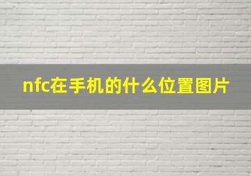 nfc在手机的什么位置图片