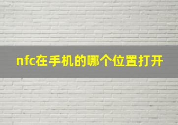 nfc在手机的哪个位置打开