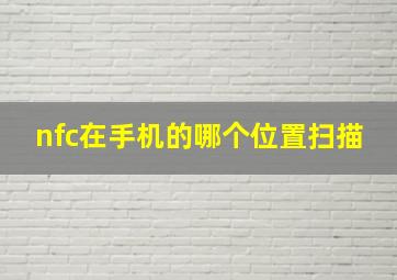 nfc在手机的哪个位置扫描