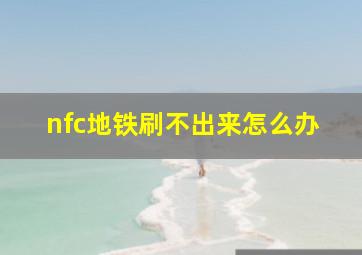 nfc地铁刷不出来怎么办