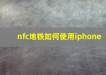 nfc地铁如何使用iphone