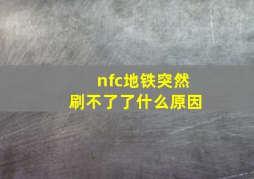 nfc地铁突然刷不了了什么原因