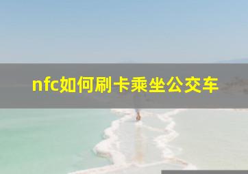 nfc如何刷卡乘坐公交车