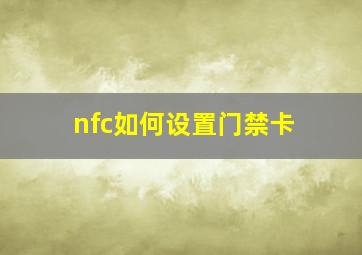 nfc如何设置门禁卡