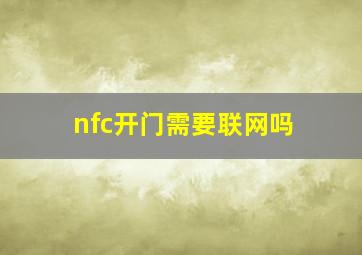 nfc开门需要联网吗