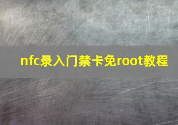 nfc录入门禁卡免root教程