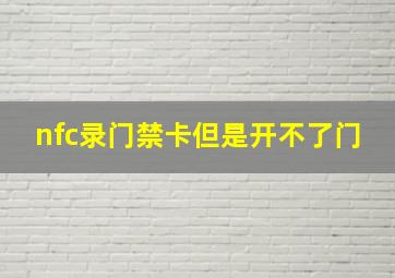 nfc录门禁卡但是开不了门