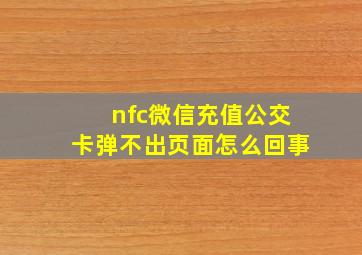 nfc微信充值公交卡弹不出页面怎么回事