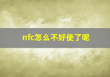 nfc怎么不好使了呢