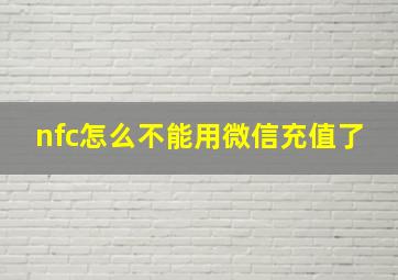 nfc怎么不能用微信充值了