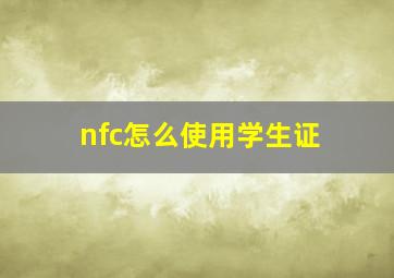 nfc怎么使用学生证