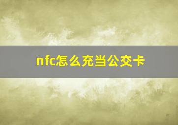 nfc怎么充当公交卡