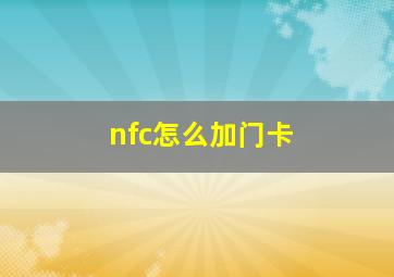 nfc怎么加门卡