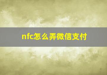 nfc怎么弄微信支付