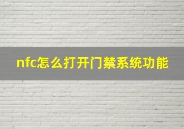 nfc怎么打开门禁系统功能