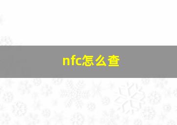 nfc怎么查