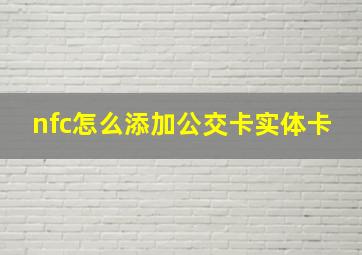 nfc怎么添加公交卡实体卡