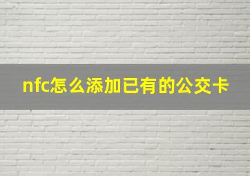 nfc怎么添加已有的公交卡