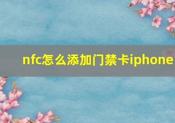 nfc怎么添加门禁卡iphone