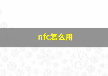 nfc怎么用