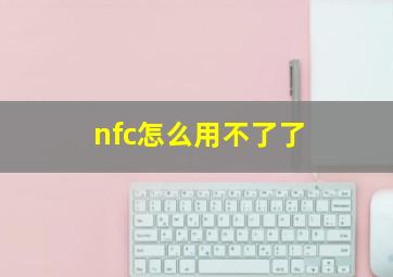 nfc怎么用不了了