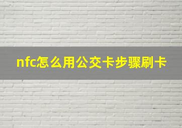 nfc怎么用公交卡步骤刷卡