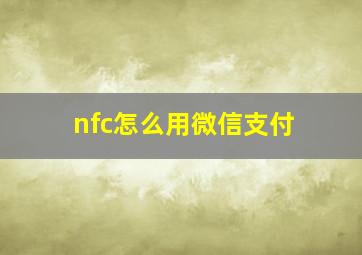 nfc怎么用微信支付