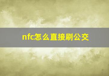 nfc怎么直接刷公交