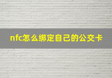 nfc怎么绑定自己的公交卡