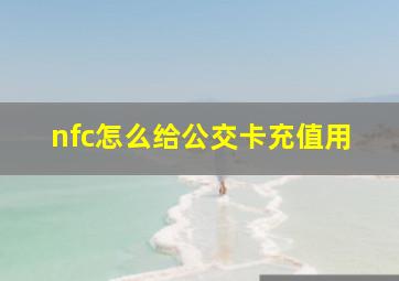 nfc怎么给公交卡充值用