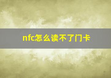 nfc怎么读不了门卡